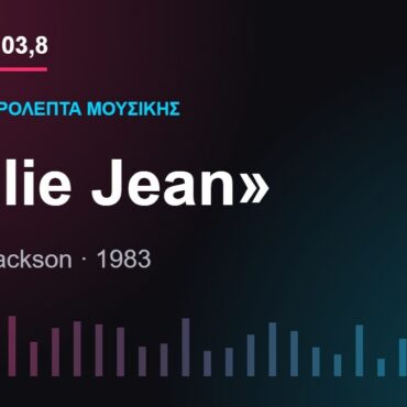 103,8 δευτερόλεπτα μουσικής: «Billie Jean»