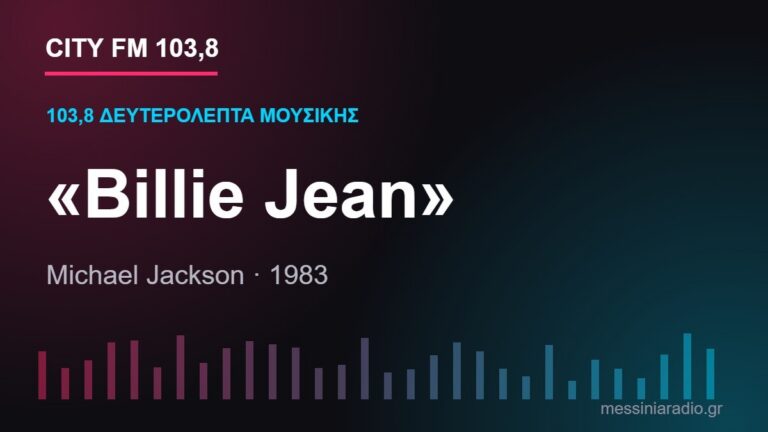 103,8 δευτερόλεπτα μουσικής: «Billie Jean»