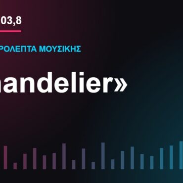 103,8 δευτερόλεπτα μουσικής: «Chandelier»