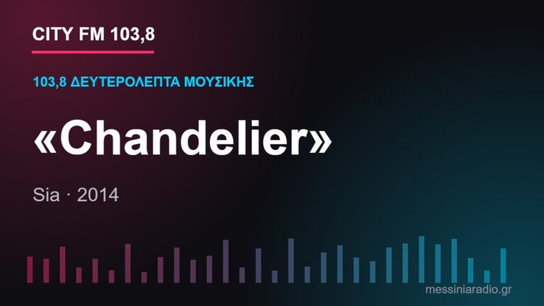 103,8 δευτερόλεπτα μουσικής: «Chandelier»