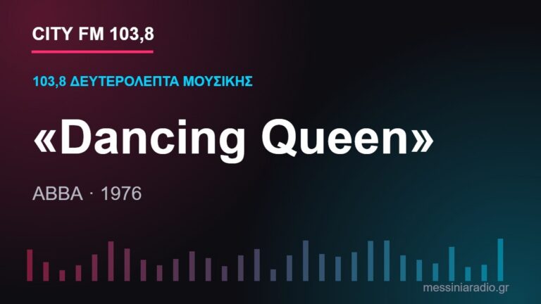 103,8 δευτερόλεπτα μουσικής: «Dancing Queen»