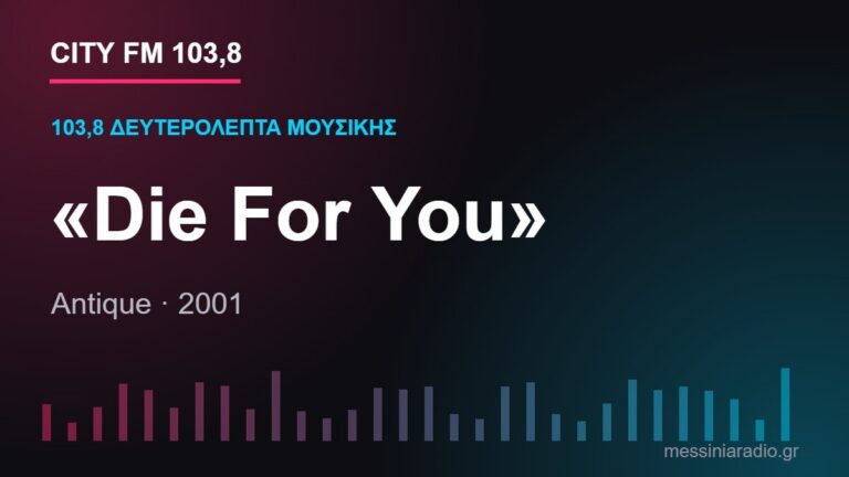 Κάρτα CITY FM 103,8 — 103,8 δευτερόλεπτα μουσικής: «Die For You»