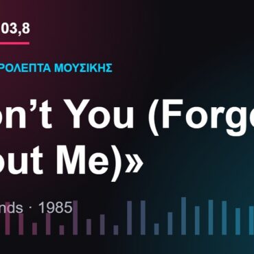103,8 δευτερόλεπτα μουσικής: «Don’t You (Forget About Me)»