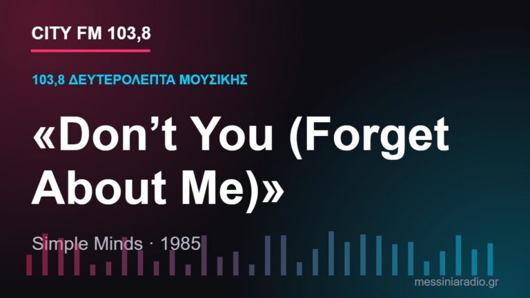 103,8 δευτερόλεπτα μουσικής: «Don’t You (Forget About Me)»