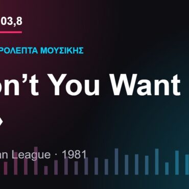 103,8 δευτερόλεπτα μουσικής: «Don’t You Want Me»
