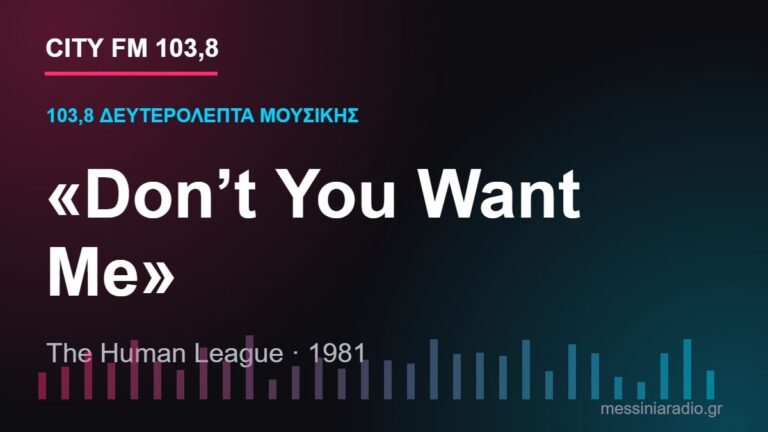 103,8 δευτερόλεπτα μουσικής: «Don’t You Want Me»