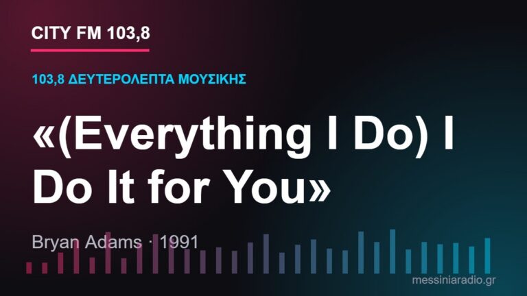 103,8 δευτερόλεπτα μουσικής: «(Everything I Do) I Do It for You»