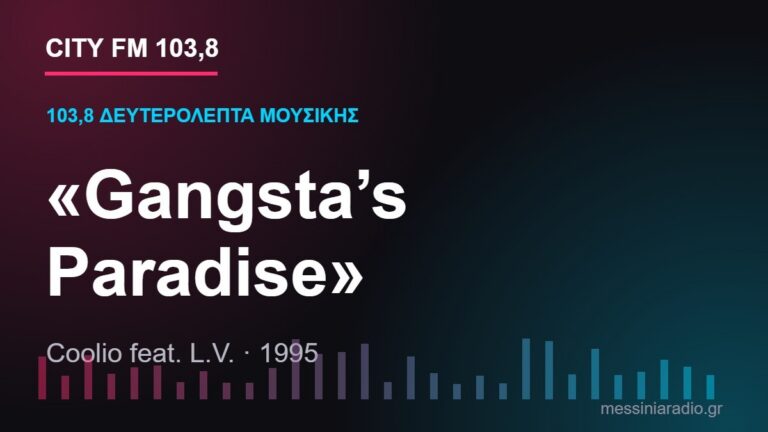 103,8 δευτερόλεπτα μουσικής: «Gangsta’s Paradise»