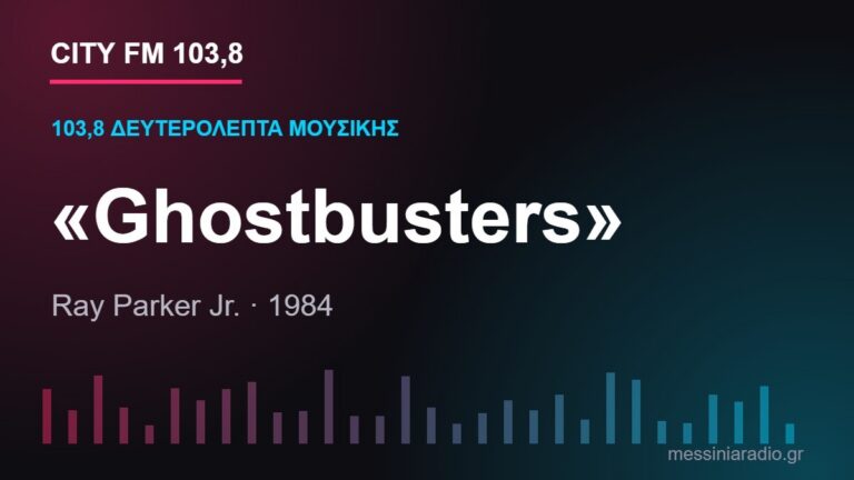 103,8 δευτερόλεπτα μουσικής: «Ghostbusters»
