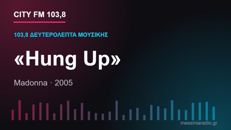 Κάρτα CITY FM 103,8 — 103,8 δευτερόλεπτα μουσικής: «Hung Up»