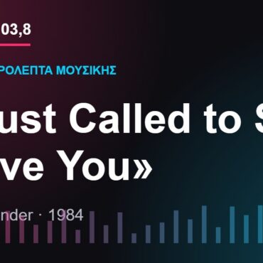 103,8 δευτερόλεπτα μουσικής: «I Just Called to Say I Love You»