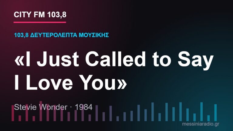 103,8 δευτερόλεπτα μουσικής: «I Just Called to Say I Love You»