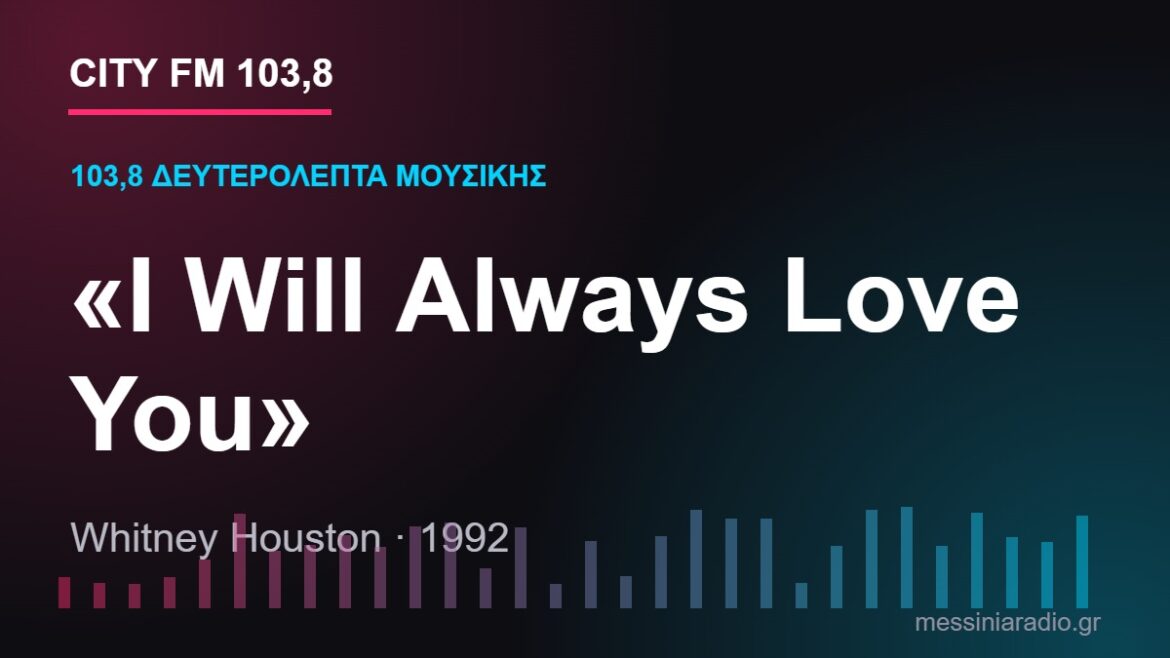 103,8 δευτερόλεπτα μουσικής: «I Will Always Love You»