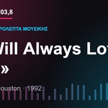 103,8 δευτερόλεπτα μουσικής: «I Will Always Love You»
