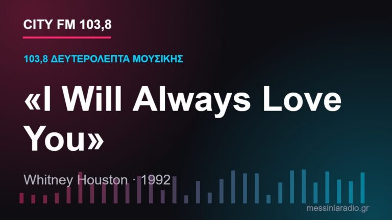 103,8 δευτερόλεπτα μουσικής: «I Will Always Love You»