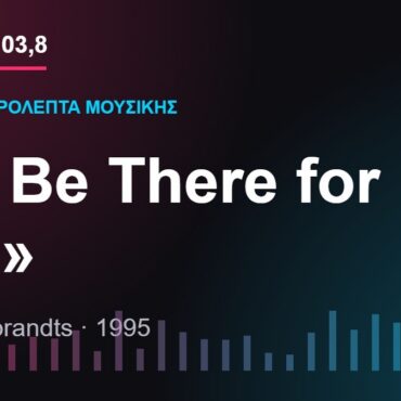 103,8 δευτερόλεπτα μουσικής: «I’ll Be There for You»