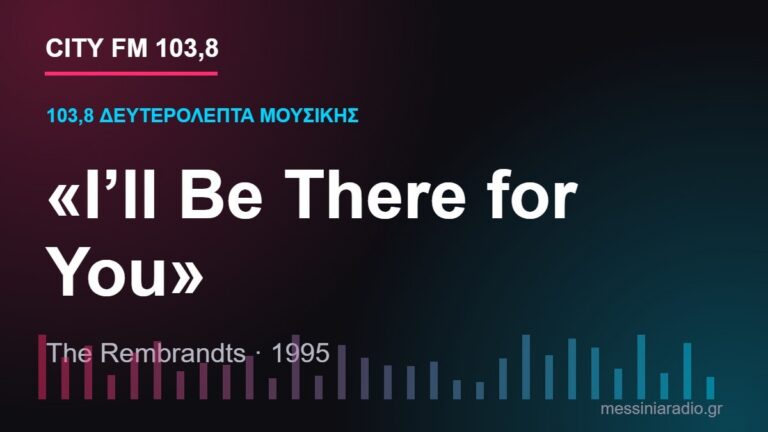 103,8 δευτερόλεπτα μουσικής: «I’ll Be There for You»
