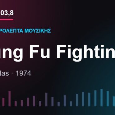 103,8 δευτερόλεπτα μουσικής: «Kung Fu Fighting»