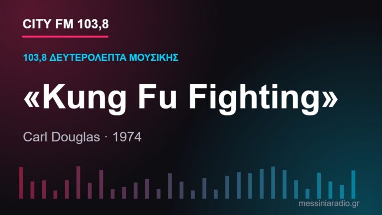 103,8 δευτερόλεπτα μουσικής: «Kung Fu Fighting»