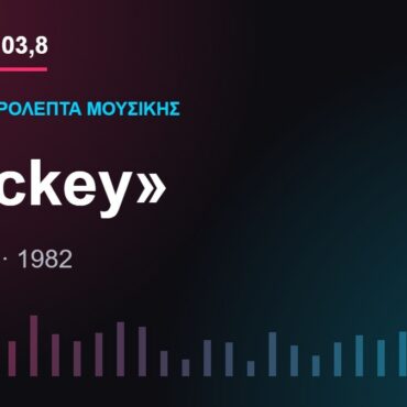 Κάρτα CITY FM 103,8 — 103,8 δευτερόλεπτα μουσικής: «Mickey»