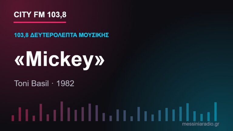 Κάρτα CITY FM 103,8 — 103,8 δευτερόλεπτα μουσικής: «Mickey»