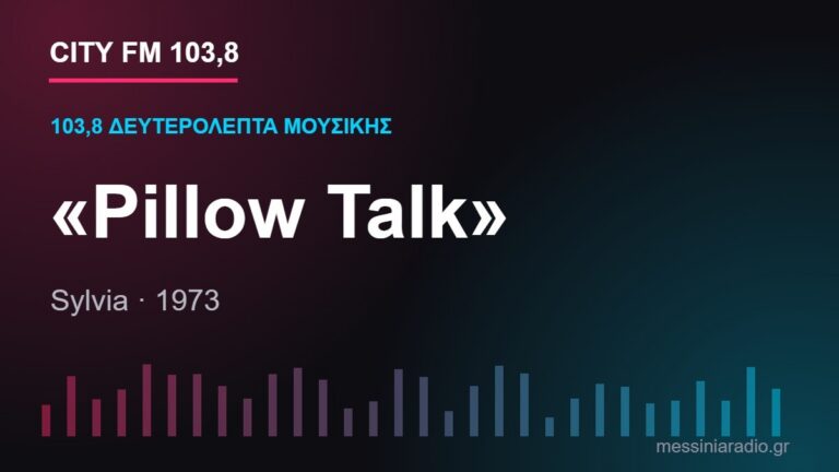 103,8 δευτερόλεπτα μουσικής: «Pillow Talk»