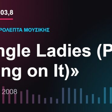 103,8 δευτερόλεπτα μουσικής: «Single Ladies (Put a Ring on It)»
