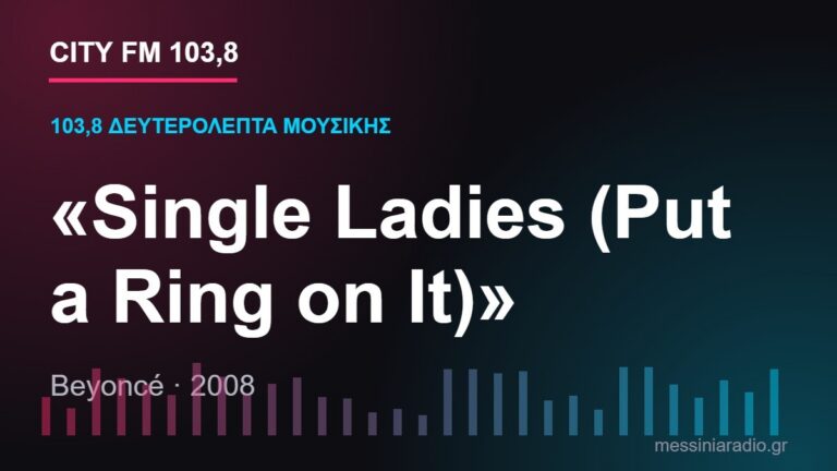 103,8 δευτερόλεπτα μουσικής: «Single Ladies (Put a Ring on It)»