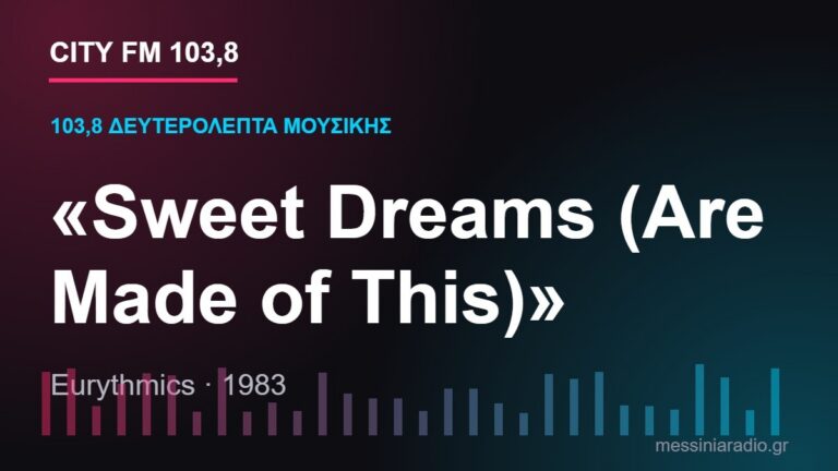 103,8 δευτερόλεπτα μουσικής: «Sweet Dreams (Are Made of This)»