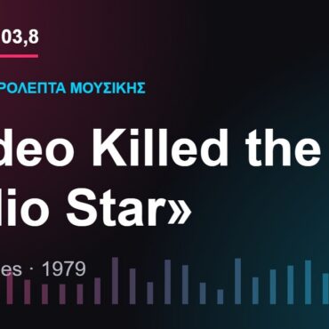 103,8 δευτερόλεπτα μουσικής: «Video Killed the Radio Star»