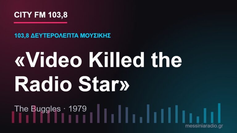 103,8 δευτερόλεπτα μουσικής: «Video Killed the Radio Star»