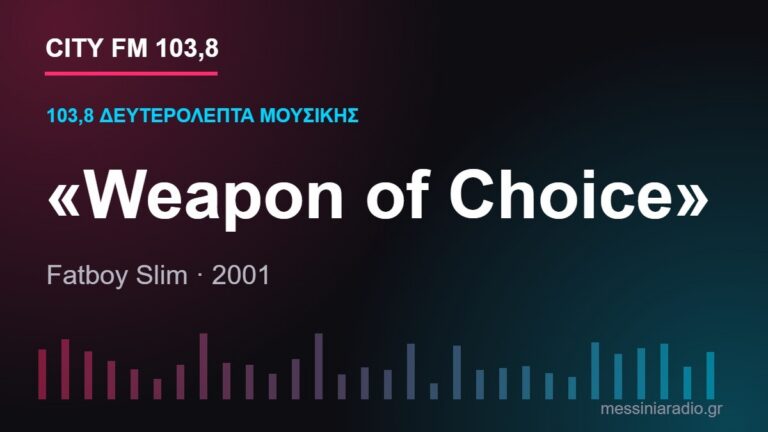 Κάρτα CITY FM 103,8 — 103,8 δευτερόλεπτα μουσικής: «Weapon of Choice»