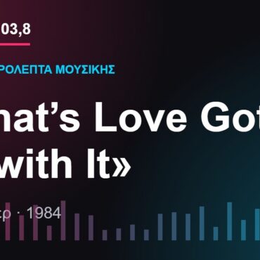 103,8 δευτερόλεπτα μουσικής: «What’s Love Got to Do with It»