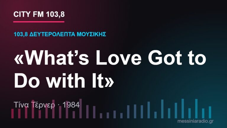 103,8 δευτερόλεπτα μουσικής: «What’s Love Got to Do with It»