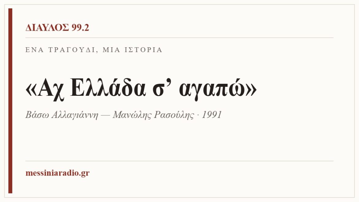Ένα τραγούδι, μία ιστορία: «Αχ Ελλάδα σ’ αγαπώ»