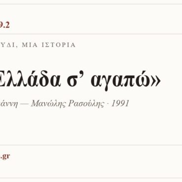 Κάρτα ΔΙΑΥΛΟΣ 99.2 — Ένα τραγούδι, μία ιστορία: «Αχ Ελλάδα σ’ αγαπώ», Βάσω Αλλαγιάννη — Μανώλης Ρασούλης · 1991