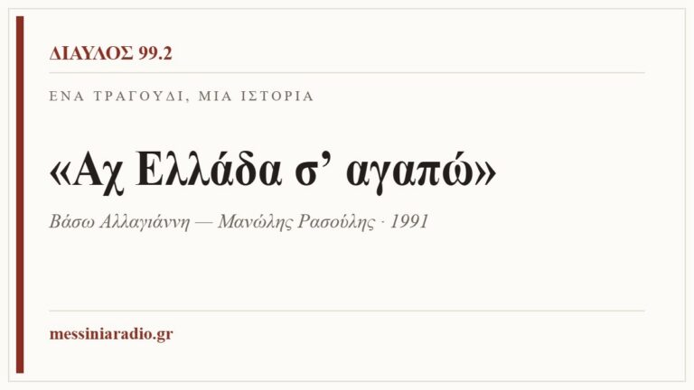 Κάρτα ΔΙΑΥΛΟΣ 99.2 — Ένα τραγούδι, μία ιστορία: «Αχ Ελλάδα σ’ αγαπώ», Βάσω Αλλαγιάννη — Μανώλης Ρασούλης · 1991