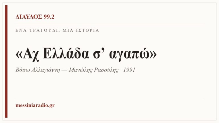 Κάρτα ΔΙΑΥΛΟΣ 99.2 — Ένα τραγούδι, μία ιστορία: «Αχ Ελλάδα σ’ αγαπώ», Βάσω Αλλαγιάννη — Μανώλης Ρασούλης · 1991