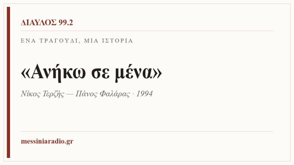 Ένα τραγούδι, μία ιστορία: «Ανήκω σε μένα»