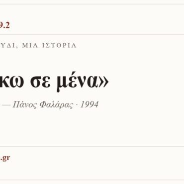 Κάρτα ΔΙΑΥΛΟΣ 99.2 — Ένα τραγούδι, μία ιστορία: «Ανήκω σε μένα», Νίκος Τερζής — Πάνος Φαλάρας · 1994