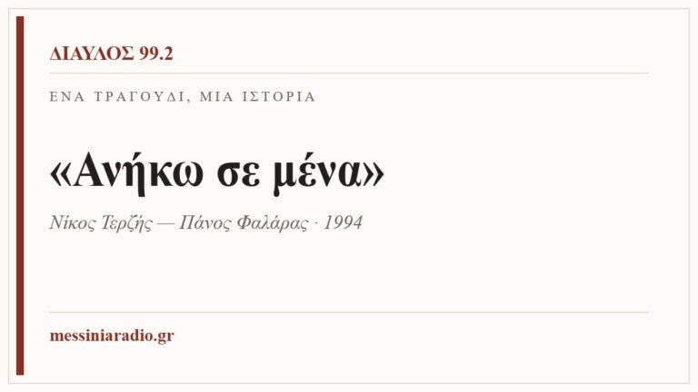 Κάρτα ΔΙΑΥΛΟΣ 99.2 — Ένα τραγούδι, μία ιστορία: «Ανήκω σε μένα», Νίκος Τερζής — Πάνος Φαλάρας · 1994