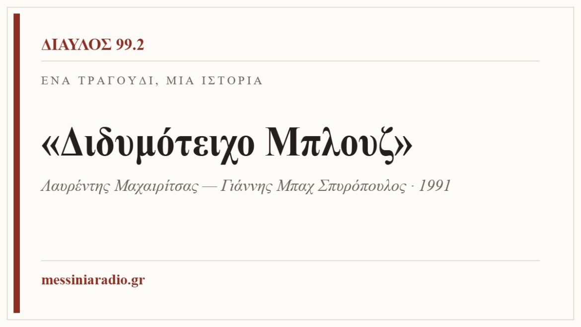 Ένα τραγούδι, μία ιστορία: «Διδυμότειχο Μπλουζ»