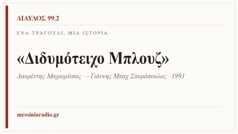 Κάρτα ΔΙΑΥΛΟΣ 99.2 — Ένα τραγούδι, μία ιστορία: «Διδυμότειχο Μπλουζ», Λαυρέντης Μαχαιρίτσας — Γιάννης Μπαχ Σπυρόπουλος · 1991
