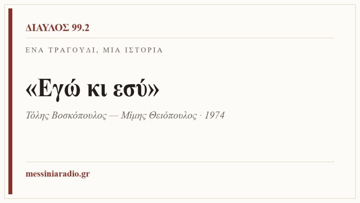 Κάρτα ΔΙΑΥΛΟΣ 99.2 — Ένα τραγούδι, μία ιστορία: «Εγώ κι εσύ», Τόλης Βοσκόπουλος — Μίμης Θειόπουλος · 1974