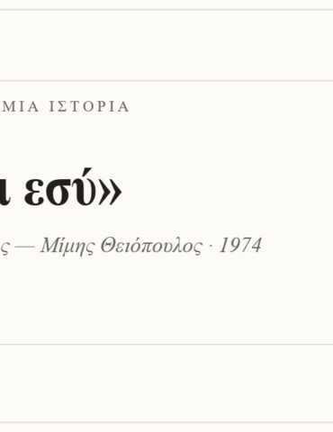 Κάρτα ΔΙΑΥΛΟΣ 99.2 — Ένα τραγούδι, μία ιστορία: «Εγώ κι εσύ», Τόλης Βοσκόπουλος — Μίμης Θειόπουλος · 1974