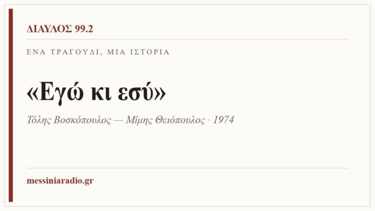 Κάρτα ΔΙΑΥΛΟΣ 99.2 — Ένα τραγούδι, μία ιστορία: «Εγώ κι εσύ», Τόλης Βοσκόπουλος — Μίμης Θειόπουλος · 1974
