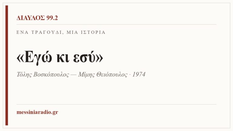 Κάρτα ΔΙΑΥΛΟΣ 99.2 — Ένα τραγούδι, μία ιστορία: «Εγώ κι εσύ», Τόλης Βοσκόπουλος — Μίμης Θειόπουλος · 1974