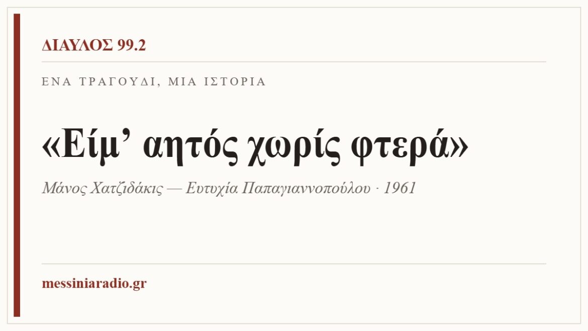 Ένα τραγούδι, μία ιστορία: «Είμ’ αητός χωρίς φτερά»