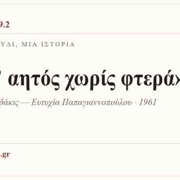 Κάρτα ΔΙΑΥΛΟΣ 99.2 — Ένα τραγούδι, μία ιστορία: «Είμ’ αητός χωρίς φτερά», Μάνος Χατζιδάκις — Ευτυχία Παπαγιαννοπούλου · 1961