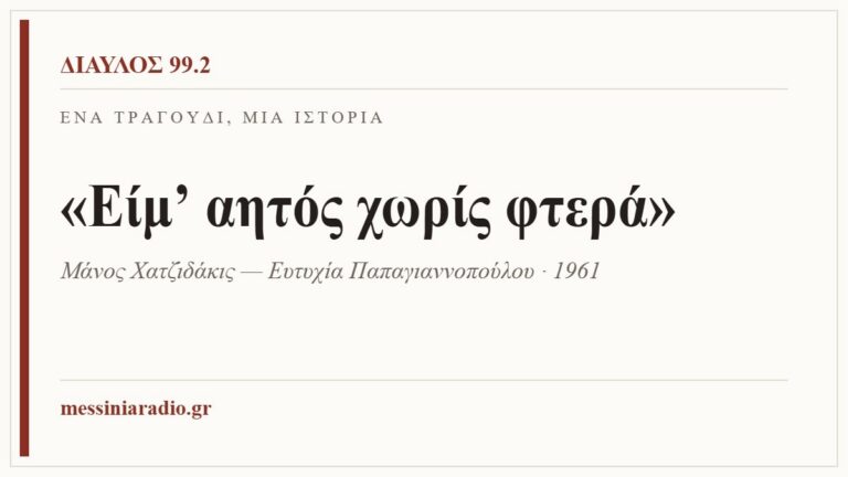 Κάρτα ΔΙΑΥΛΟΣ 99.2 — Ένα τραγούδι, μία ιστορία: «Είμ’ αητός χωρίς φτερά», Μάνος Χατζιδάκις — Ευτυχία Παπαγιαννοπούλου · 1961